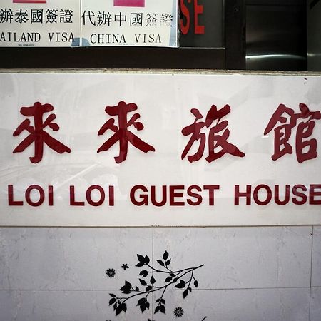 Loi Loi Guest House Hong Kong Ngoại thất bức ảnh